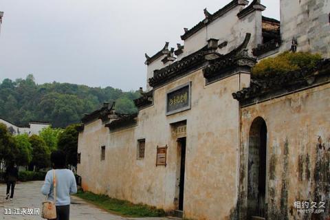 婺源江湾景区旅游攻略 之 江永故居 婺源江湾景区旅游攻略 之 江永故居