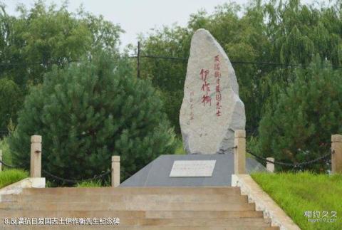 泰来江桥抗战纪念地旅游攻略 之 反满抗日爱国志士伊作衡先生纪念碑