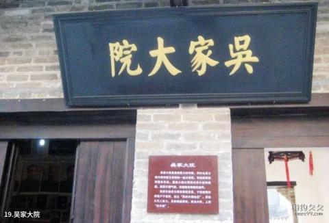新沂窑湾古镇旅游攻略 之 吴家大院