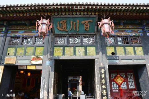 山西平遥古城旅游攻略 之 百川通 山西平遥古城旅游攻略 之 百川通