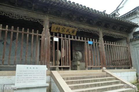 苏州西山明月湾古村旅游攻略 之 黄氏宗祠