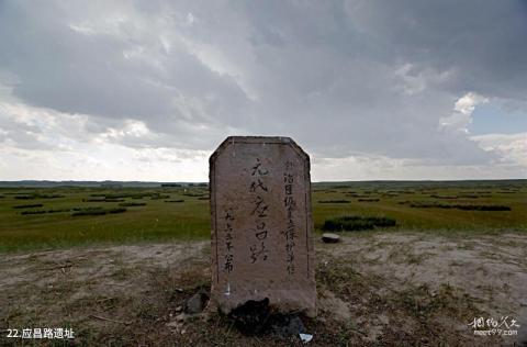 克什克腾旗贡格尔草原旅游攻略 之 应昌路遗址 克什克腾旗贡格尔草原旅游攻略 之 应昌路遗址