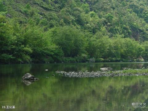 平阳南雁荡山旅游攻略 之 王公溪