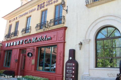 北京张裕爱斐堡国际酒庄旅游攻略 之 雪茄吧、红酒吧 北京张裕爱斐堡国际酒庄旅游攻略 之 雪茄吧、红酒吧