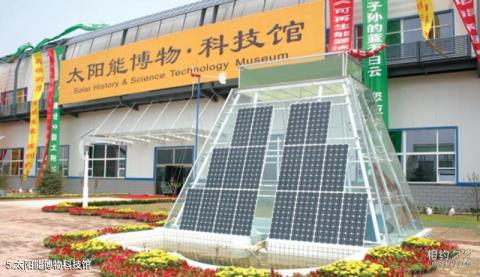 德州中国太阳谷景区旅游攻略 之 太阳能博物科技馆 德州中国太阳谷景区旅游攻略 之 太阳能博物科技馆