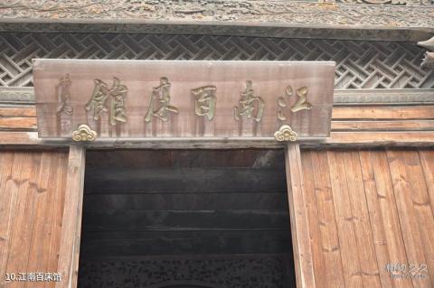 嘉兴乌镇古镇旅游攻略 之 江南百床馆