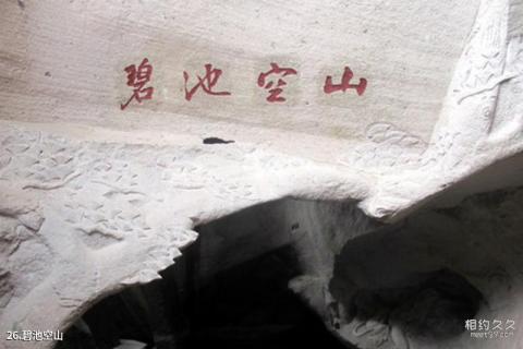 宁波市伍山石窟景区旅游攻略 之 碧池空山