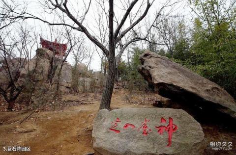 费县沂蒙云瀑洞天旅游区旅游攻略 之 巨石阵园区
