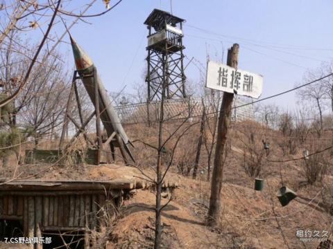 太原九龙山庄旅游攻略 之 CS野战俱乐部 太原九龙山庄旅游攻略 之 CS野战俱乐部