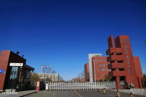 首都师范大学校园风光 之 良乡校区