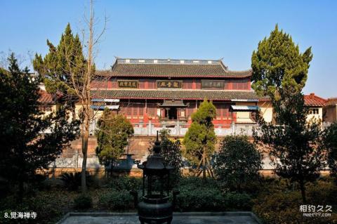 德清新市古镇旅游攻略 之 觉海禅寺 德清新市古镇旅游攻略 之 觉海禅寺