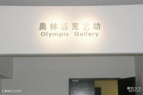 厦门奥林匹克博物馆旅游攻略 之 奥林匹克艺坊