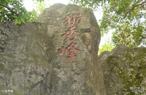 长乐晦翁岩风景区旅游攻略 之 独秀峰