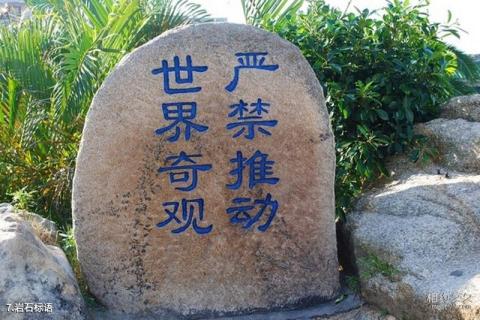 福建东山岛马銮湾旅游攻略 之 岩石标语
