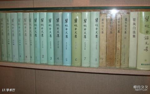 常州瞿秋白纪念馆旅游攻略 之 学术厅