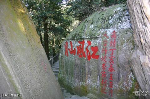 福州鼓山风景区旅游攻略 之 鼓山摩崖石刻 福州鼓山风景区旅游攻略 之 鼓山摩崖石刻