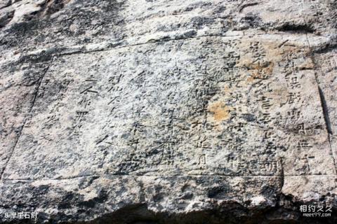 烟台莱州崮山旅游攻略 之 摩崖石刻 烟台莱州崮山旅游攻略 之 摩崖石刻