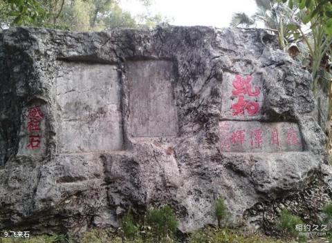 兴安灵渠旅游攻略 之 飞来石