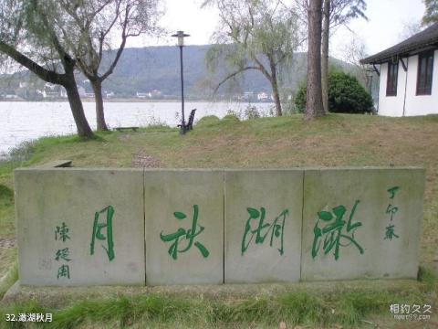 嘉兴海盐南北湖风景名胜区旅游攻略 之 澉湖秋月