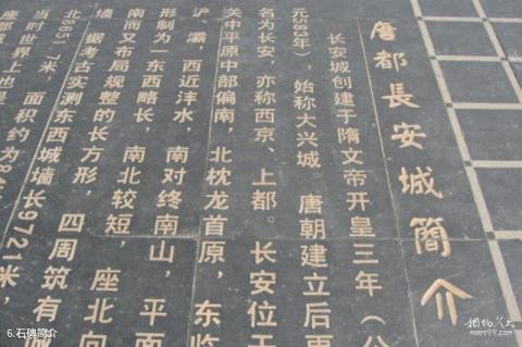 西安唐城墙遗址公园旅游攻略 之 石碑简介