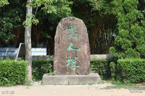 汕头莲花峰风景区旅游攻略 之 万人冢 汕头莲花峰风景区旅游攻略 之 万人冢
