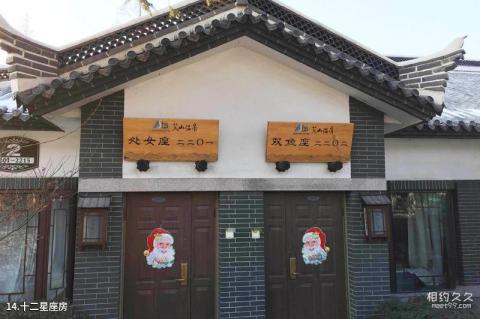 栖霞艾山温泉旅游度假村旅游攻略 之 十二星座房