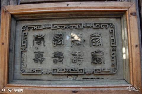婺源思溪延村旅游攻略 之 “寿”字雕刻 婺源思溪延村旅游攻略 之 “寿”字雕刻