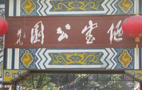 巢湖陋室公园旅游攻略 之 匾额