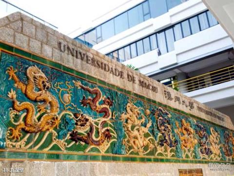 澳门大学校园风光 之 九龙壁