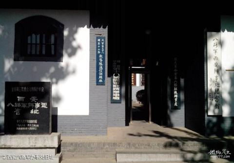 西安事变旧址旅游攻略 之 西安八路军办事处旧址 西安事变旧址旅游攻略 之 西安八路军办事处旧址