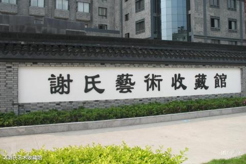 海宁谢氏艺术收藏馆旅游攻略 之 谢氏艺术收藏馆
