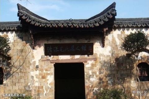 浙江清漾古村旅游攻略 之 清漾毛氏名人馆 浙江清漾古村旅游攻略 之 清漾毛氏名人馆