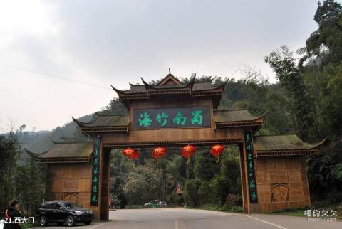 蜀南竹海风景名胜区旅游攻略 之 西大门
