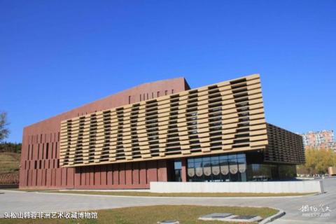 长春世界雕塑公园旅游攻略 之 松山韩蓉非洲艺术收藏博物馆