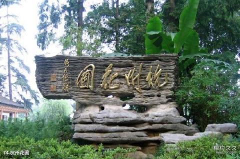 杭州西湖风景名胜区旅游攻略 之 杭州花圃