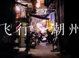 周末飞行系列 · 挑战吃不完的潮州城（风物篇）
