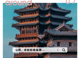 古韵不输西安国宝碾压敦煌，宝藏古都山西怎么还没火！ “华严寺位于大同古城内西南隅，始建于辽重熙七年，由于辽国皇室宗庙性质，所以地位显赫。它目前也是国内仅存的辽金建筑典型代表。” 寺内现存的薄伽教藏殿、大雄宝殿都是辽金保留下的历史建筑，其殿宇宏伟壮丽，造像严谨俊美，壁画庄重秀丽，让人觉得是误入了一座雕塑博物馆。 寺中薄伽教藏殿中最出名的合掌露齿菩萨，还被称为“东方维纳斯”，这份来自东方美学的内敛灵性，是米开朗基罗也雕不出的瑰宝。