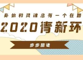 【2020青海新疆房车环线】旅程回首