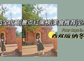 来西双版纳，过20度的冬天 | 4天3晚攻略