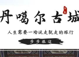 【丹噶尔古城】看看“海藏咽喉”的文化历史