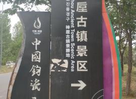 禹州神垕古镇一日游(1)