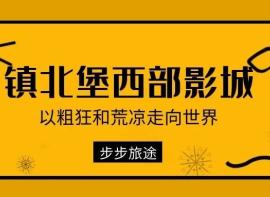 【镇北堡西部影城】用经典回味历史