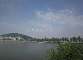 Snt #2 东湖游记（下）