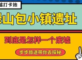 【绿山包小镇遗址】一个新发现的废墟小镇究竟有着什么样的故事