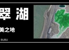 【大柴旦翡翠湖】一个美到让人窒息的地方！
