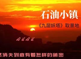 【石油小镇】这个废弃的小镇有着怎样的历史与未来