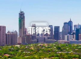 旅游指南第六弹！带你了解不一样的菲律宾！！