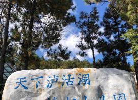 泸沽湖旅游日志