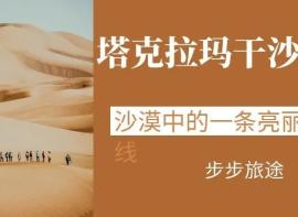 【塔克拉玛干沙漠公路】这条拥有着吉尼斯世界纪录的公路究竟有着怎样的魅力