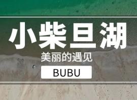 【小柴旦湖】大西北最容易错过的宝石级美景